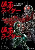仮面ライダーBlack × 仮面ライダーZO / 島本和彦