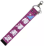 [単品] 梅澤美波 個別ベルトキーホルダー 「乃木坂46 真夏のドリームくじ 第3弾 CHOOSE 3or4 GOODS」 同梱品 オフィシャルウェブショップ予約限定 