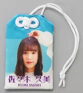 佐々木久美(日向坂46) お守り 「映画 3年目のデビュー」 クレーンゲーム景品