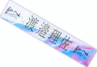 渡邉理佐(櫻坂46) 2nd single推しメンマフラータオル 「BAN」