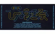 日向坂46 ロゴバスタオル 「日向坂46 3周年記念MEMORIAL LIVE ～3回目のひな誕祭～」