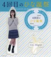 正源司陽子(日向坂46) アクリルスタンドキーホルダー(オーディション制服) 「4回目のひな誕祭」