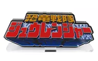 恐竜戦隊ジュウレンジャー アクリルロゴディスプレイEX 「恐竜戦隊ジュウレンジャー」