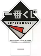 一番くじロゴ アクリルスタンド 「一番くじの一番くじ」 A賞