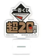 一番くじ 超20周年 一番くじブランド アクリルスタンド 「一番くじの一番くじ」 B賞
