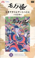 キービジュアル(A) 3層アクリルアートパネル 「劇場版 モノノ怪」