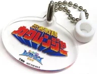 忍者戦隊カクレンジャー オリジナルストローチャーム 「スーパー戦隊シリーズ×パセラリゾーツ スーパー戦隊レストラン」 来店特典