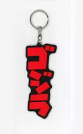 ゴジラ ラバー雑貨コレクション(キーホルダー) 「一番くじ ゴジラ 怪獣乱舞 -荒ぶるモノ-」 H賞