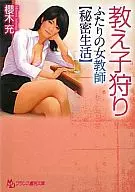 教え子狩り ふたりの女教師 【秘密生活】 / 櫻木充