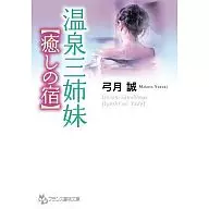 温泉三姉妹 【癒しの宿】 / 弓月誠