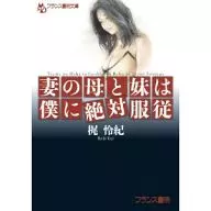 妻の母と妹は僕に絶対服従 / 梶怜紀