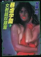暴虐学園(下) 女教師奴隷篇 / 綺羅光
