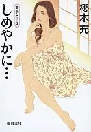 しめやかに… / 櫻木充