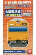 103系体質改善車 大阪環状線 「Bトレインショーティー」