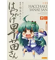 はっちゃけ早苗さん(東風谷早苗)「東方Project」東方ソフビシリーズ13
