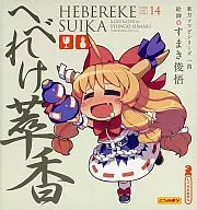 へべれけ萃香 「東方Project」 東方ソフビシリーズ14