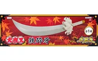 鉄砕牙 「犬夜叉」 武器王 フィギュア