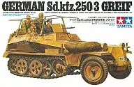 1/35 ドイツ Sd.kfz.250/3 無線指揮車 グライフ 「ミリタリーミニチュアシリーズ No.113」 [35113]