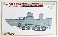 1/35 特二式内火艇 海上浮航形態(前期型フロート付き) シリーズNo.69 [6699] 