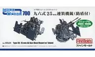 1/700 九六式25mm連装機銃 防盾装備 (リニューアル版) 「ナノ・ドレッドシリーズ」 [WA24]