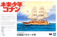 1/200 バラクーダ号 「未来少年コナン」 シリーズNo.3 [009468]