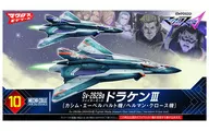 Sv-262Ba ドラケンIII ファイターモード(カシム・エーベルハルト機/ヘルマン・クロース機) 「マクロスΔ」 メカコレクションNo.10