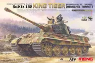 1/35 ドイツ 重戦車 キングタイガー ヘンシェル砲塔 [TS-031]