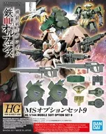 1/144 HG MSオプションセット9 「機動戦士ガンダム 鉄血のオルフェンズ」