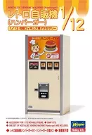 1/12 レトロ自販機 ハンバーガー [FA11]