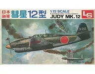 1/72 日本海軍 彗星 12型 [A103]