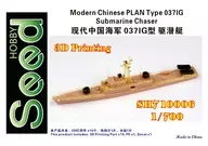 1/700 中国人民解放軍海軍 037IG型 駆潜艇 ガレージキット [SDH710006]