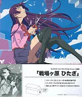 キャラクターカードボックスコレクション 戦場ヶ原ひたぎ「化物語」