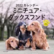 ミニチュア・ダックスフンド 2022年度カレンダー