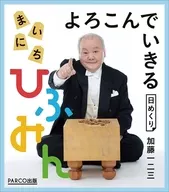 万年 よろこんでいきる まいにちひふみん カレンダー