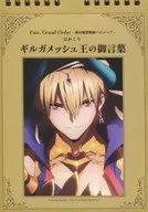 Fate/Grand Order -絶対魔獣戦線バビロニア- 日めくり万年カレンダー ギルガメッシュ王の御言葉