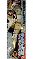 白虎真剣 「五星戦隊ダイレンジャー」