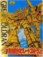 [ランクB] DX黄金獣合体グレートゴルドラン 「黄金勇者ゴルドラン」