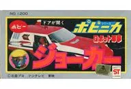 ポピニカシリーズ ジョーカー 「ロボット刑事」