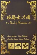 姫騎士の魂 -Soul of Princess-