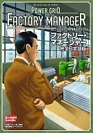 ファクトリー・マネージャー 完全日本語版 (Power Grid： Factory Manager)