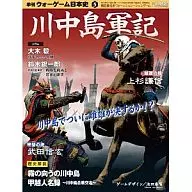 ウォーゲーム日本史 第5号 川中島軍記