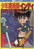 冒険ゲームブック 少年魔術師インディ マジカルインフェルノ