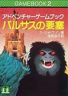 ゲームブック 2 アドベンチャーゲームブック バルサスの要塞