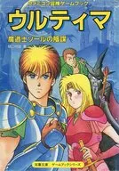 ファミコン冒険ゲームブック ウルティマ 魔導師ゾールの陰謀