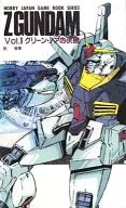 ホビージャパン・ゲームブックシリーズ 機動戦士Zガンダム Vol.1 グリーン・ノアの決断
