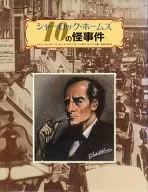シャーロック・ホームズ 10の怪事件