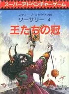 [ランクB] ゲームブック 王たちの冠 スティーブ・ジャクソンのソーサリー4