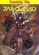 ファンタジー・ファイル スペル・コレクション ファンタジーRPGの魔術