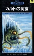ホビージャパン・ゲームブックシリーズ ローン・ウルフ 3.カルトの洞窟