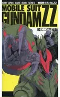 ホビージャパン・ゲームブックシリーズ 機動戦士ガンダムZZ Vol.3 エニグマ始動
